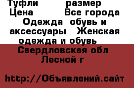 Туфли ZARA  (размер 37) › Цена ­ 500 - Все города Одежда, обувь и аксессуары » Женская одежда и обувь   . Свердловская обл.,Лесной г.